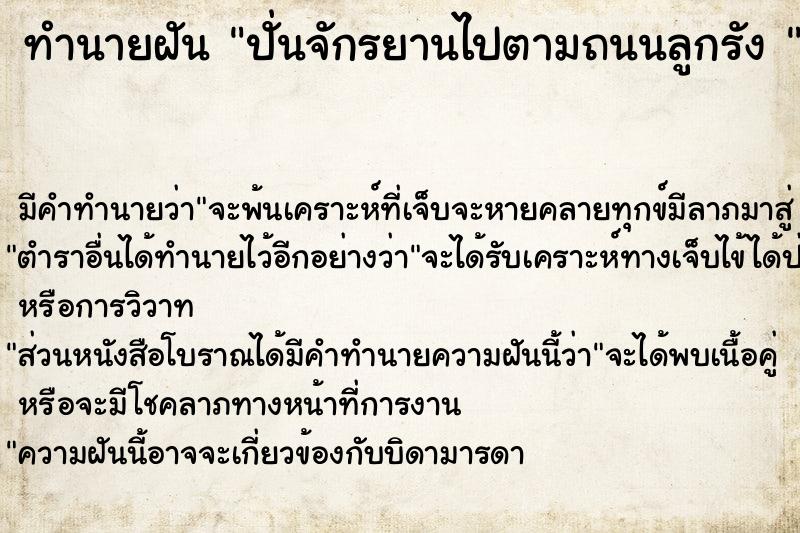 ทำนายฝัน ปั่นจักรยานไปตามถนนลูกรัง 